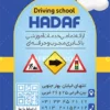 طرح لایه باز کارت ویزیت آموزشگاه رانندگی