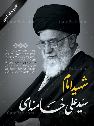 بنر شهادت امام خامنه ای