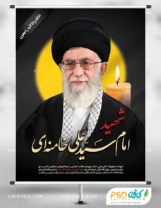 پوستر شهادت رهبری