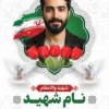 بنر آماده عکس شهید مدافع وطن