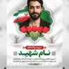 بنر آماده عکس شهید مدافع وطن