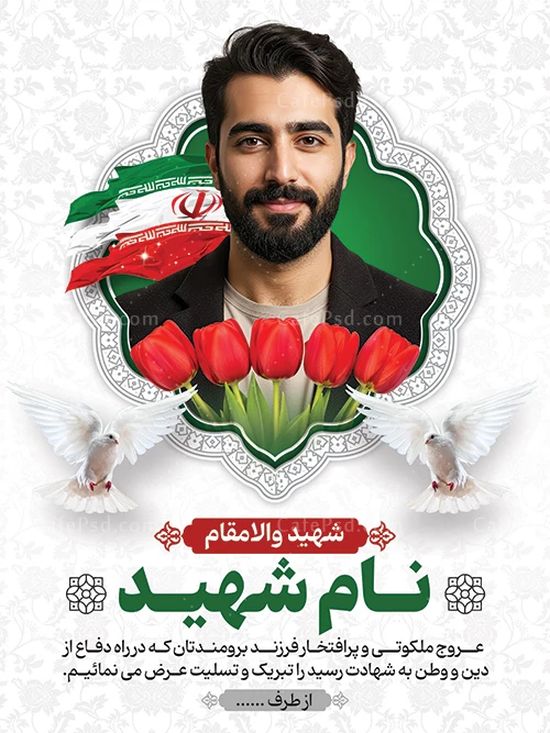 بنر آماده عکس شهید مدافع وطن