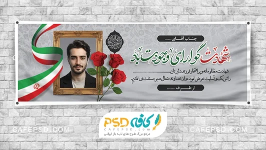 طرح بنر شهید