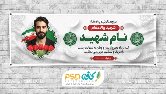 پلاکارد خام تسلیت شهید