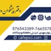 نمونه کارت ویزیت دفتر پیشخوان