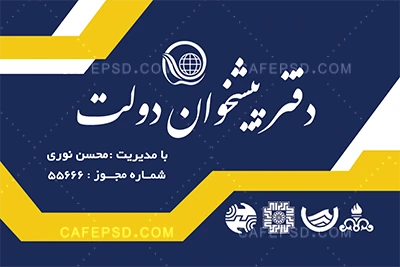 نمونه کارت ویزیت دفتر پیشخوان