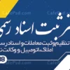 بنر دفتر ثبت اسناد و املاک
