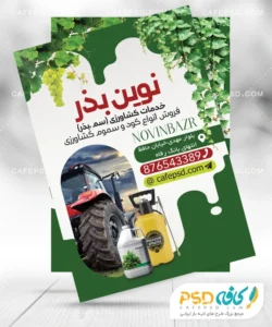تراکت تبلیغاتی خدمات کشاورزی