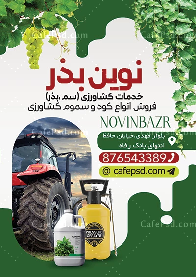 تراکت تبلیغاتی خدمات کشاورزی