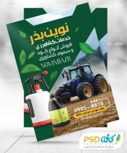 تراکت تبلیغاتی فروشگاه سم و بذر