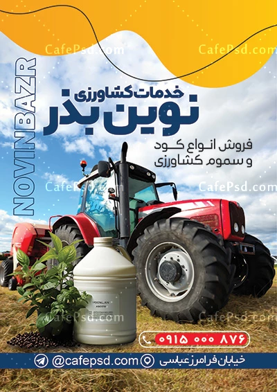 طرح تراکت لوازم کشاورزی