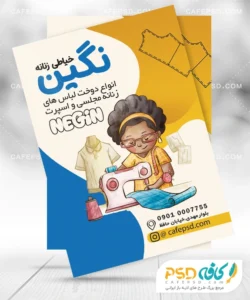 تراکت خیاطی بانوان لایه باز