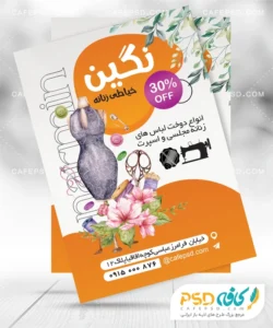 تراکت تبلیغاتی خیاطی بانوان