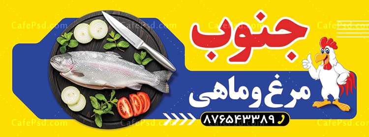 دانلود بنر فروشگاه مرغ و ماهی