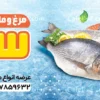 تابلو تبلیغاتی مرغ و ماهی