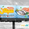تابلو تبلیغاتی مرغ و ماهی
