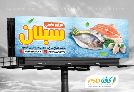 تابلو تبلیغاتی مرغ و ماهی