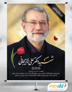 پوستر شهادت دکتر علی لاریجانی