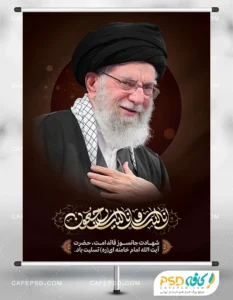 بنر شهادت رهبر