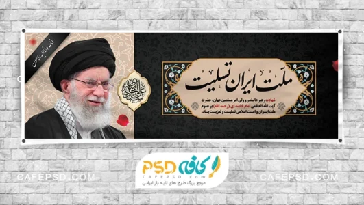 پلاکارد تسلیت شهادت رهبر