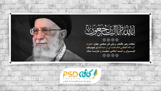 طرح بنر شهادت رهبری