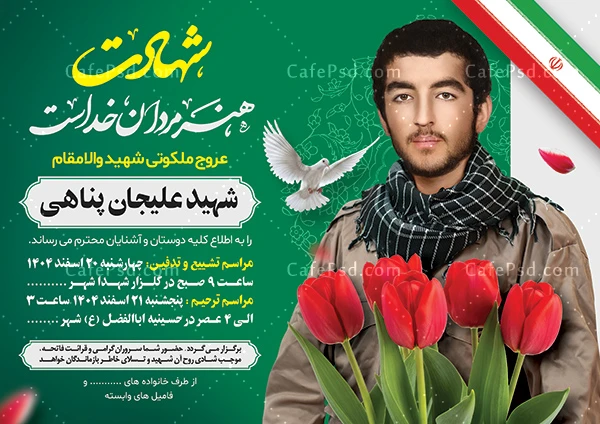 فایل لایه باز آگهی ترحیم شهید