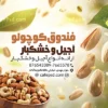 تراکت تبلیغاتی آجیل و خشکبار با عکس ظرف آجیل