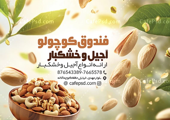 تراکت تبلیغاتی آجیل و خشکبار با عکس ظرف آجیل