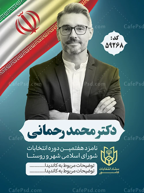 پوستر انتخاباتی شورای شهر