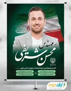 پوستر انتخابات شورای شهر