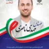 طرح پوستر انتخابات شورای شهر با پرچم ایران
