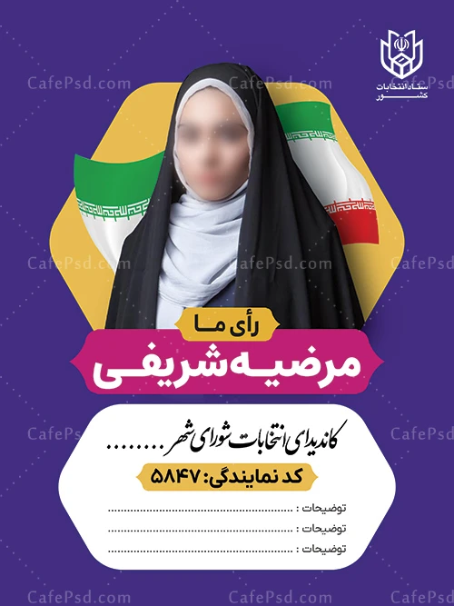 طرح لایه باز پوستر انتخابات شورای شهر