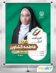 طرح بنر کاندیدای شورای شهر