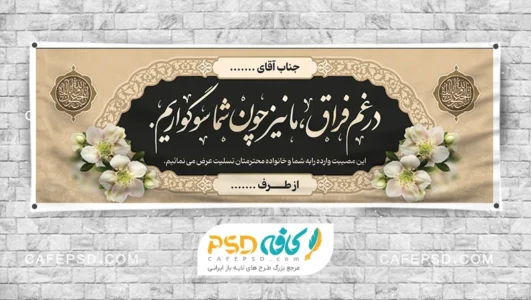 طرح پلاکارد خام عرض تسلیت