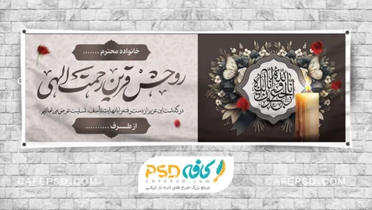 طرح بنر پلاکارد تسلیت لایه باز