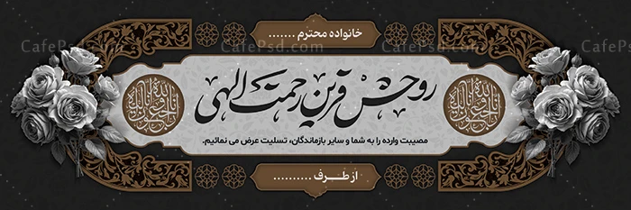 طرح بنر تسلیت لایه باز