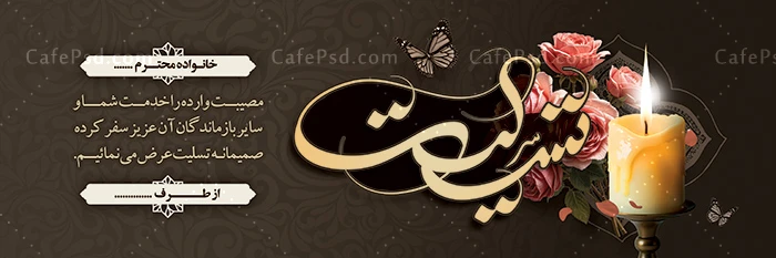 بنر تسلیت با فرمت psd