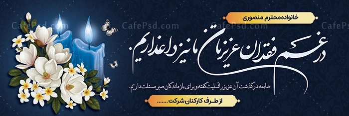 طرح آماده بنر تسلیت