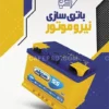 نمونه کارت ویزیت باتری سازی
