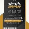 کارت ویزیت باتری سازی مشکی طلایی