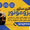 بنر تبلیغاتی باتری فروشی