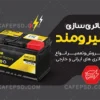 کارت ویزیت باتری فروشی با تم مشکی
