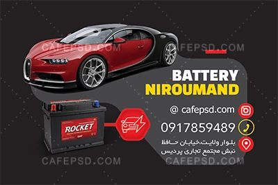 کارت ویزیت باتری فروشی لایه باز