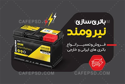 کارت ویزیت باتری فروشی با تم مشکی