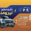 طرح لایه باز کارت ویزیت باتری سازی