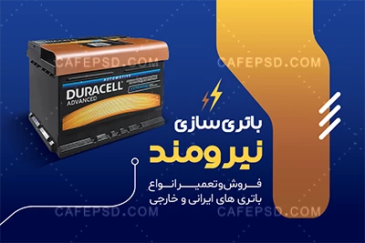طرح لایه باز کارت ویزیت باتری سازی