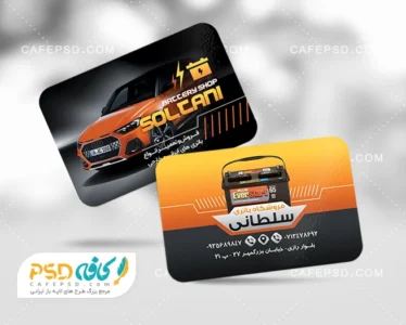 نمونه کارت ویزیت باتری فروشی