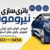 بنر باتری فروشی با عکس باتری خودرو