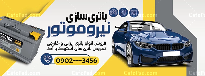 بنر باتری فروشی با عکس باتری خودرو