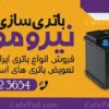 طرح بنر باتری فروشی با عکس باتری